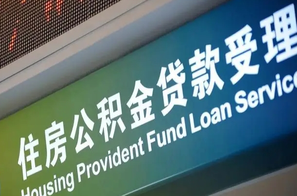 绵阳离开取公积金（离开本地公积金提取）